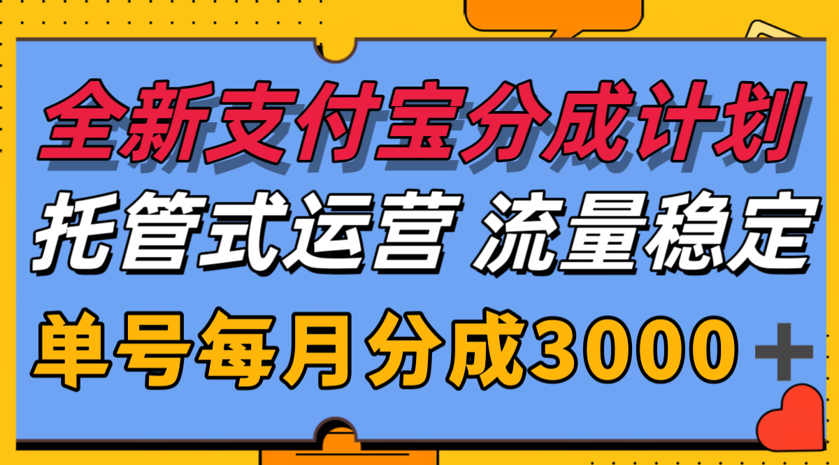 全新支付宝分成代运营，独家技术，收益稳定，单号月入3000＋-800资源网