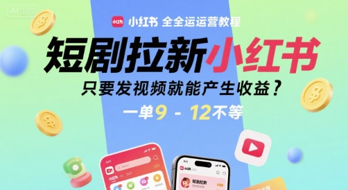 短剧拉新小红书全运营教程，只要发视频就能产生收益，一单9-12不等-800资源网