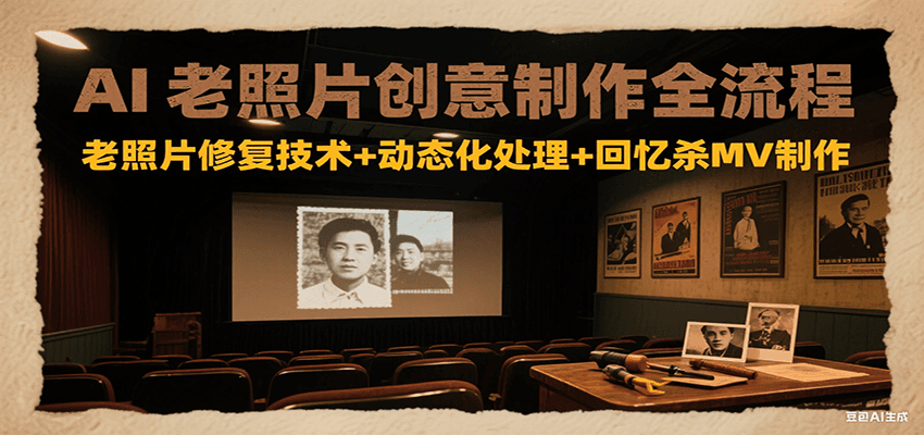 AI老照片创意制作全流程：老照片修复技术+动态化处理+回忆杀MV制作-800资源网