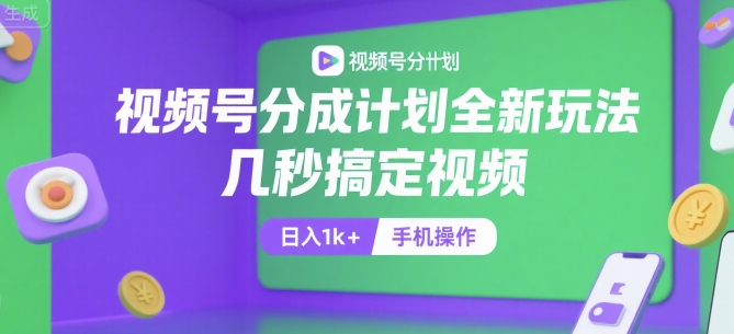 视频号分成计划全新玩法，几秒搞定视频，日入1k+，手机操作-800资源网