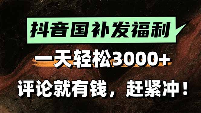 一天轻松3000+，抖音国补福利！评论就有钱，还有额外躺赚！-800资源网