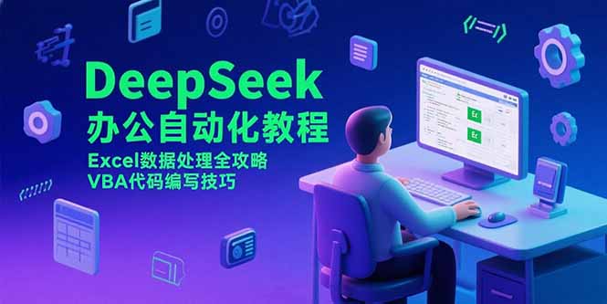 DeepSeek办公自动化教程，Excel数据处理全攻略，VBA代码编写技巧-800资源网