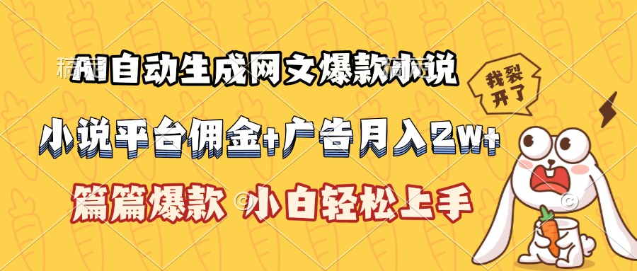 AI自动生成网文爆款小说，小说平台佣金加广告月入2w+，篇篇爆款，小白…-800资源网