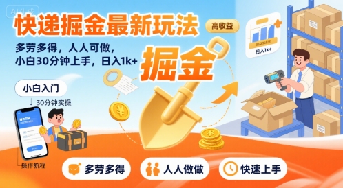 快递掘金最新玩法，多劳多得，人人可做，小白30分钟上手，日入1k+-800资源网