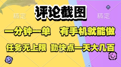 评论截图，收益一个0.5元，一分钟一单，有手机就能做，上不封顶，可无限做，一天大几张-800资源网