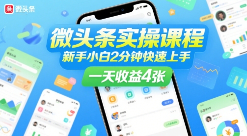 微头条实操课程，新手小白2分钟快速上手，一天收益4张-800资源网