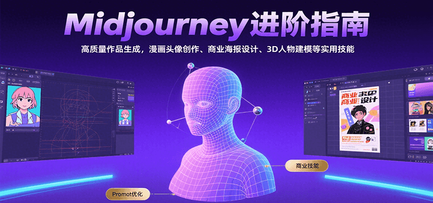 Midjourney进阶指南：高质量作品生成，漫画头像创作、商业海报设计、3D人物建模等-800资源网