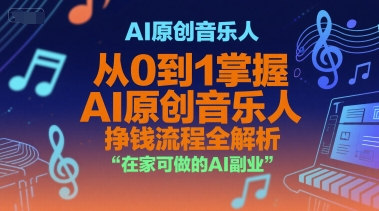 AI原创音乐人，从0到1掌握AI原创音乐人挣钱流程全解析，在家可做的AI副业-800资源网
