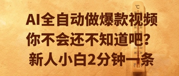 AI全自动做爆款视频，你不会还不知道吧？新人小白2分钟一条-800资源网
