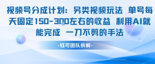 视频号分成另类视频玩法单号每天固定150左右的收益利用AI就能完成一刀不剪的手法-800资源网