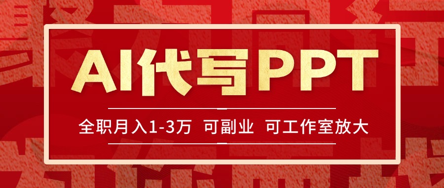 AI代写PPT挣稿费，目前旺季，单子做不完，多劳多得，当天做当天见收益…-800资源网