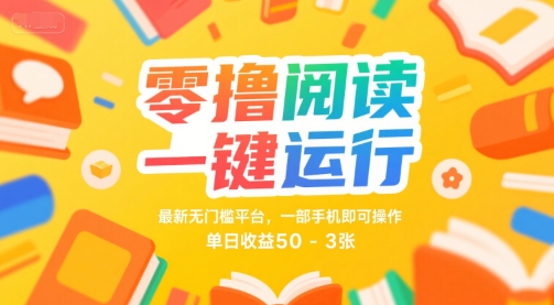 零撸阅读一键运行，最新无门槛平台， 一部手机即可操作，单日收益50-3张-800资源网