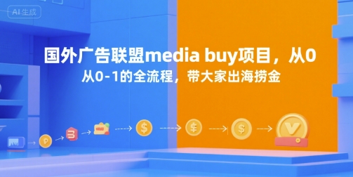 国外广告联盟media buy项目，从0-1的全流程，带大家出海捞金-800资源网