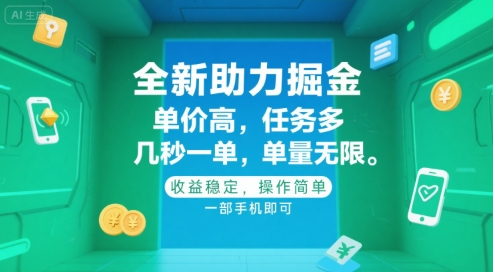 全新助力掘金 ，单价高 ，任务多 ，几秒一单 ，单量无限，收益稳定，操作简单，一部手机即可-800资源网