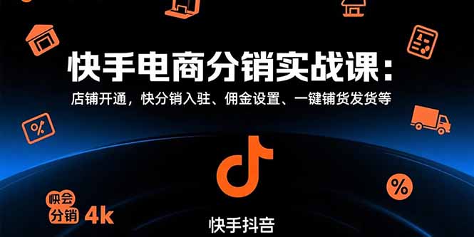 快手电商分销实战课：店铺开通，快分销入驻、佣金设置、一键铺货发货等-800资源网