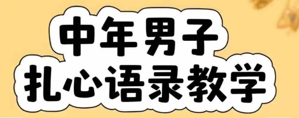 云天中年男人扎心语录图文视频，全套课程，含智能体，一键生成-800资源网