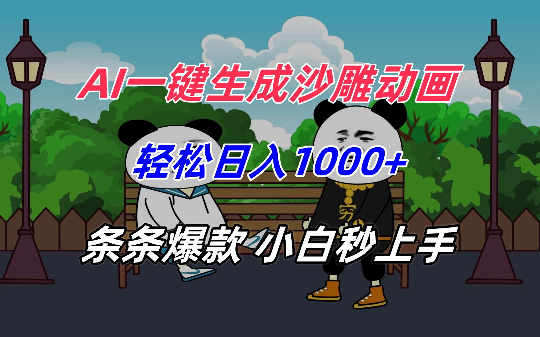 AI一键生成沙雕动画，轻松日入1000+，条条爆款，小白秒上手-800资源网