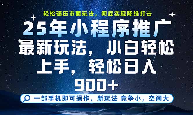 一部手机即可实现财富自由，25年最新小程序玩法，稳稳日入900+-800资源网