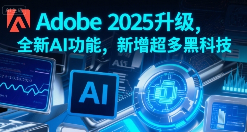 Adobe 2025升级，全新AI功能，新增超多黑科技-800资源网