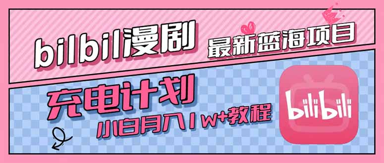 最新蓝海项目，B站充电计划，小白也能月入1w+-800资源网