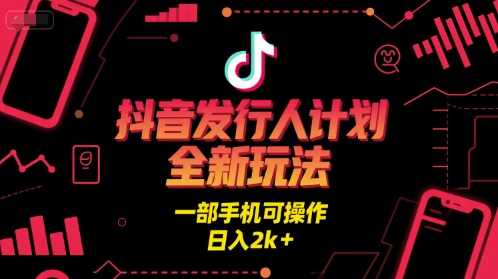 抖音发行人计划全新玩法，一部手机可操作，日入2k+-800资源网