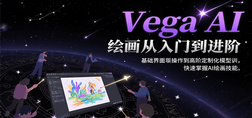 Vega AI绘画从入门到进阶，基础界面操作到高阶定制化模型训，快速掌握AI绘画技能-800资源网