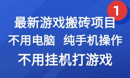 最新游戏搬砖项目，纯手机操作，不用电脑挂G打游戏，网创副业兼职-800资源网