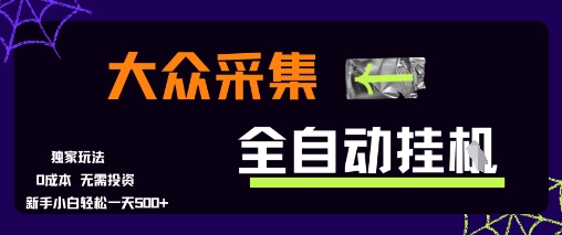 大众采集全自动玩法，新手小白轻松一天5张+，操作简单零成本-800资源网