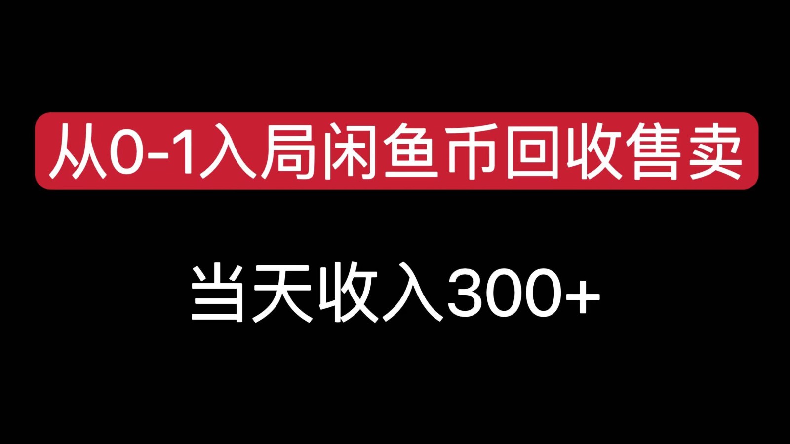 从0-1入局闲鱼币回收售卖，当天变现300，简单无脑-800资源网
