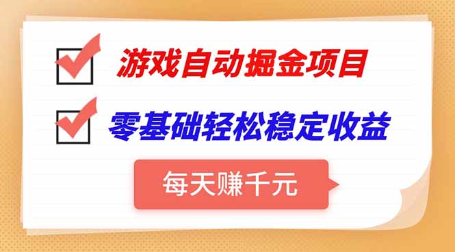 游戏自动挂机项目，每天赚千元，零基础轻松实现稳定收益-800资源网