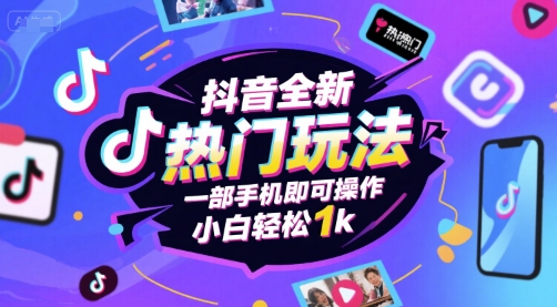 抖音全新热门玩法，一部手机即可操作，小白轻松1k-800资源网