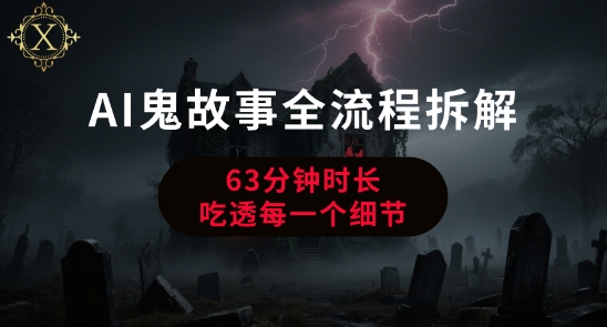 AI鬼故事从0到1全流程拆解，非常详细，全是干货-800资源网