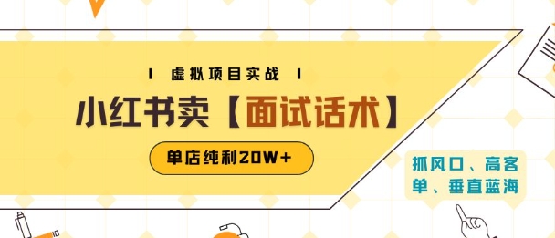 小红书虚拟项目掘金，卖面试话术资料，单店纯利20W+(附爆款笔记制作方法)-800资源网