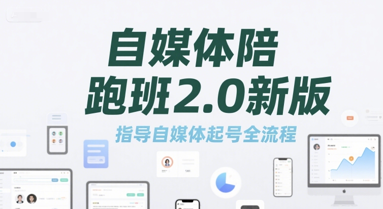自媒体陪跑班2.0新版，指导自媒体起号全流程-800资源网