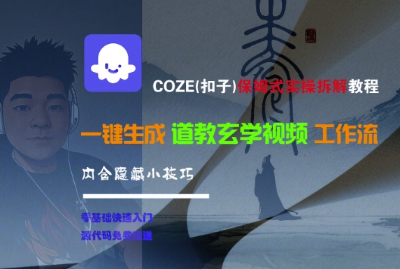COZE(扣子)保姆式实操拆解教程，一键生成道教玄学视频工作流，内含隐藏小技巧-800资源网
