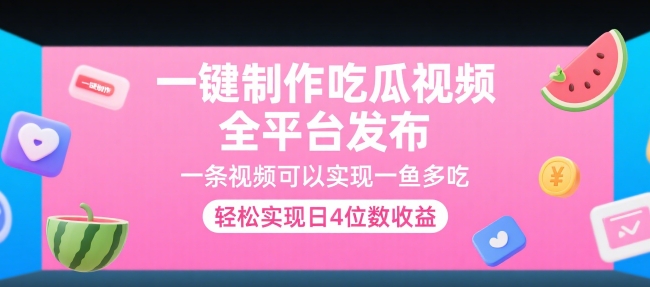 一键制作吃瓜视频，全平台发布，一条视频可以实现一鱼多吃，轻松实现日4位数收益-800资源网