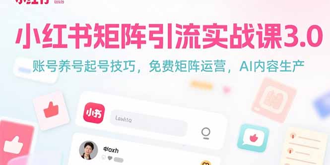 小红书矩阵引流实战课3.0：账号养号起号技巧，免裴矩阵运营，AI内容生产-800资源网
