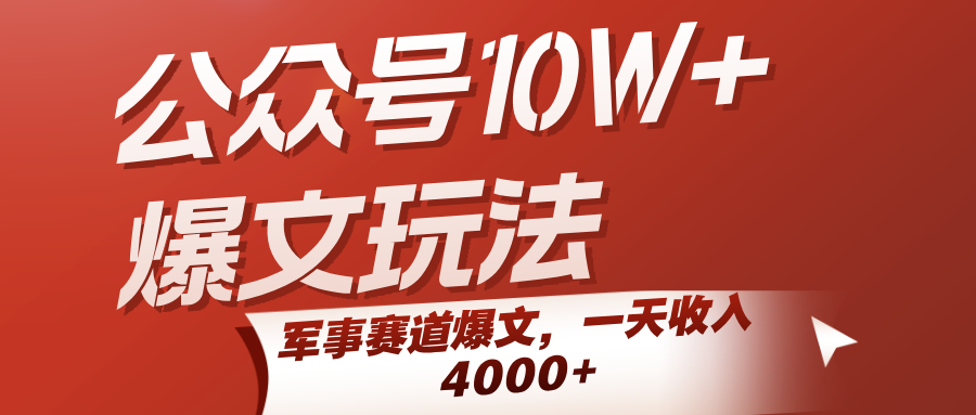 公众号10W+爆文玩法，军事赛道爆文，一天收入4000+-800资源网