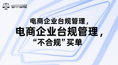 电商企业台规管理，别让你的公司为“不合规”买单-800资源网