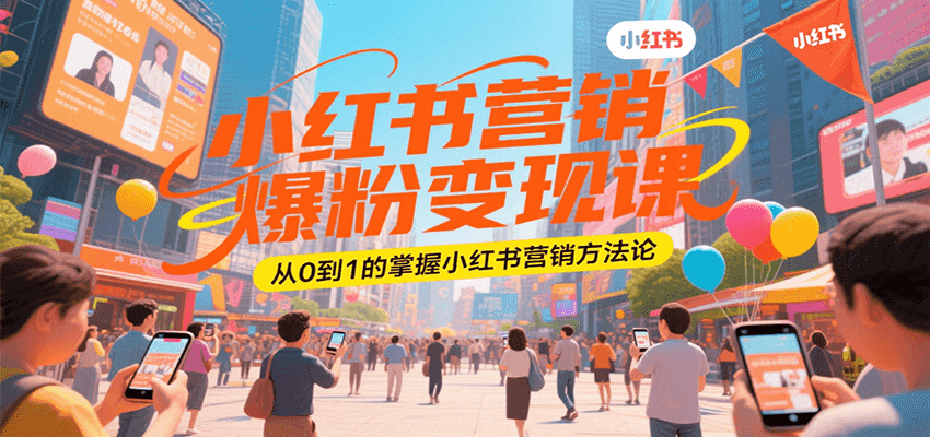 小红书营销爆粉变现课，从0到1的掌握小红书营销方法论-800资源网
