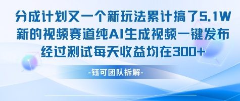 不剪辑不露脸 分成计划新玩法，实测每天收益在3张+左右 新的视频赛道纯AI生成视频-800资源网