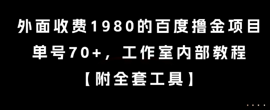 外面收费1980的百度撸金项目，单号70+，工作室内部教程-800资源网