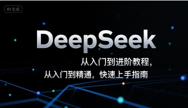 DeepSeek从入门到进阶教程，从入门到精通，快速上手指南-800资源网