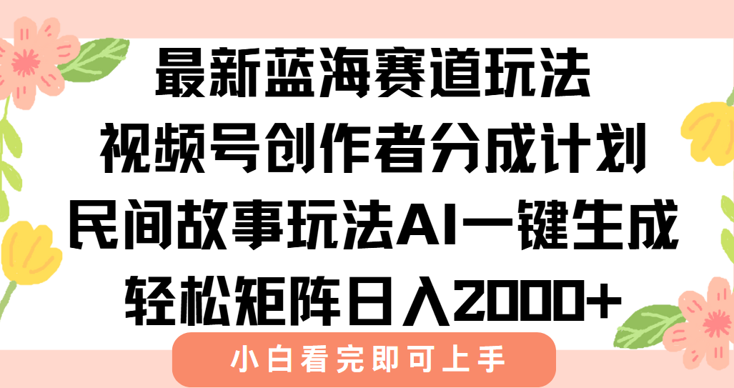 最新视频号创作者分成民间故事玩法，AI一键生成爆款视频，轻松日入2000+-800资源网