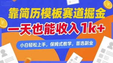 靠简历模板赛道掘金，一天也能收入1k+，小白轻松上手，保姆式教学，首选副业-800资源网