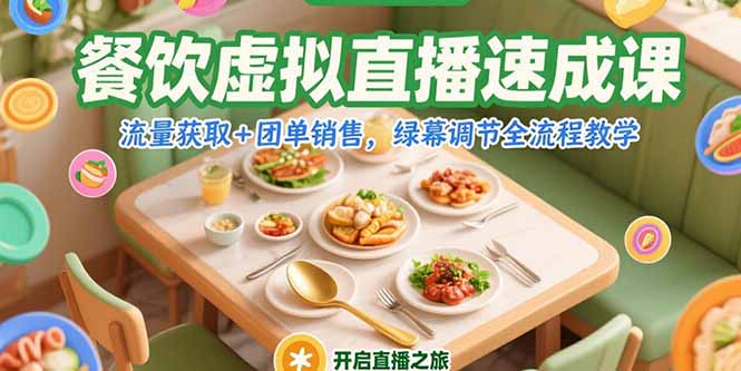 餐饮虚拟直播速成课，流量获取+团单销售，绿幕调节全流程教学-800资源网