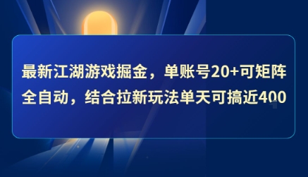最新江湖游戏掘金，单账号20+可矩阵全自动 ，结合拉新玩法单天可搞4张+-800资源网