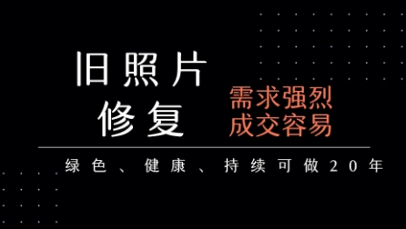 老照片修复项目，一单挣个29，长期稳定，月入5k-1w-800资源网