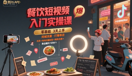 餐饮短视频入门实操课，引爆同城流量，打爆单店-800资源网