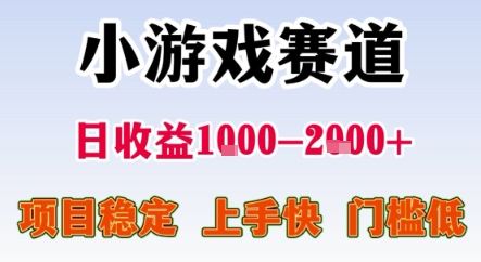 暑期暴力一天收益1-2k+ 稳定项目，小游戏赛道，项目稳定，上手快，门槛低-800资源网